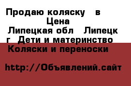 Продаю коляску 2 в 1 Angelina › Цена ­ 8 000 - Липецкая обл., Липецк г. Дети и материнство » Коляски и переноски   